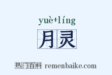 月灵是什么意思的图片